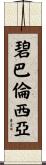 Bea Valencia Scroll