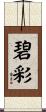 碧彩 Scroll