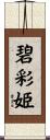 碧彩姫 Scroll