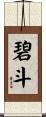 碧斗 Scroll