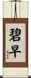 碧早 Scroll