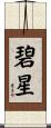 碧星 Scroll