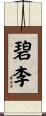 碧李 Scroll