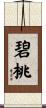 碧桃 Scroll
