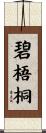 碧梧桐 Scroll