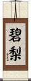 碧梨 Scroll