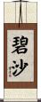 碧沙 Scroll