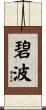 碧波 Scroll