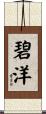 碧洋 Scroll