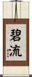 碧流 Scroll