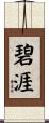 碧涯 Scroll