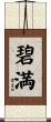 碧満 Scroll