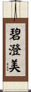 碧澄美 Scroll