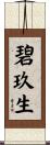 碧玖生 Scroll