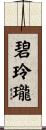 碧玲瓏 Scroll