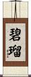 碧瑠 Scroll