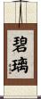 碧璃 Scroll