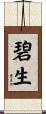 碧生 Scroll