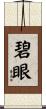 碧眼 Scroll