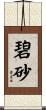 碧砂 Scroll