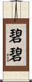 碧碧 Scroll