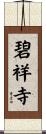 碧祥寺 Scroll