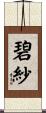 碧紗 Scroll