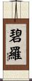碧羅 Scroll