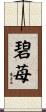 碧苺 Scroll
