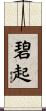 碧起 Scroll