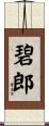碧郎 Scroll