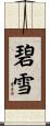 碧雪 Scroll