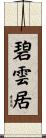 碧雲居 Scroll