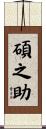 碩之助 Scroll