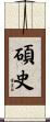 碩史 Scroll