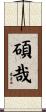 碩哉 Scroll