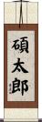 碩太郎 Scroll
