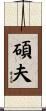 碩夫 Scroll