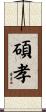 碩孝 Scroll