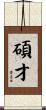 碩才 Scroll