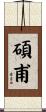 碩甫 Scroll