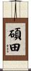 碩田 Scroll