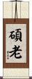 碩老 Scroll