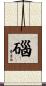 碯 Scroll