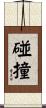碰撞 Scroll