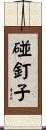 碰釘子 Scroll