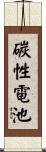碳性電池 Scroll