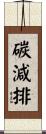 碳減排 Scroll