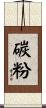碳粉 Scroll