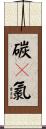 碳酰氯 Scroll